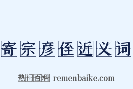 寄宗彦侄近义词是什么意思的图片